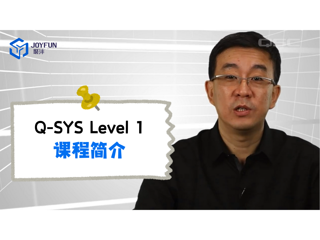 Q-SYS Level 1 | 1. 课程简介