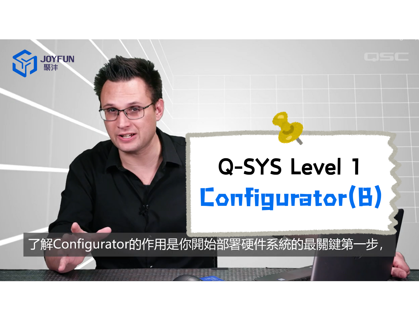 Q-SYS Level 1 | 3. 管理页面-Configurator（B）