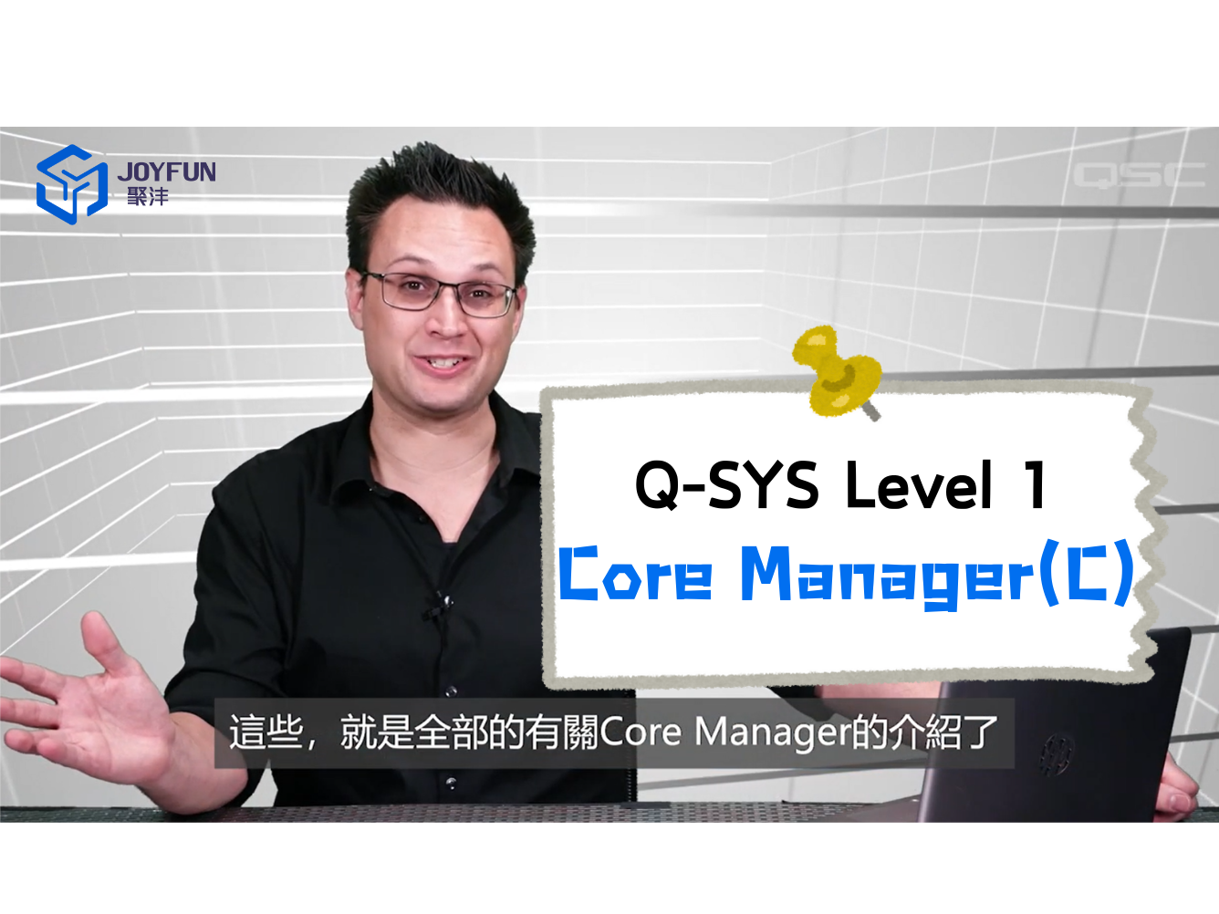 Q-SYS Level 1 | 4. 管理页面-Core Manager（C）