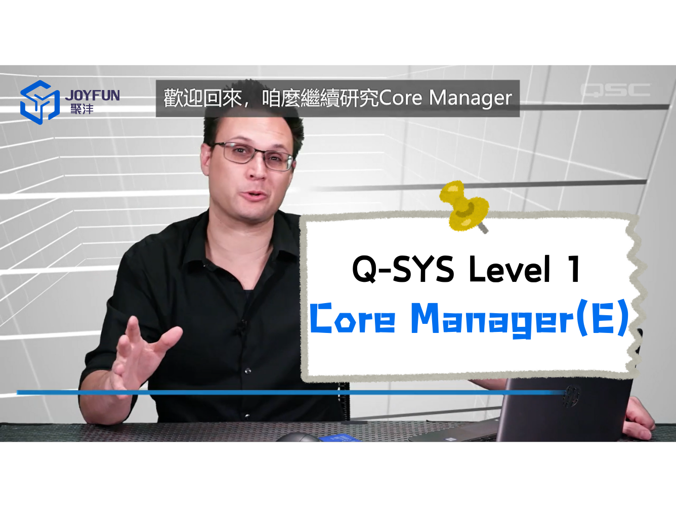 Q-SYS Level 1 | 6. 管理页面-Core Manager（E）