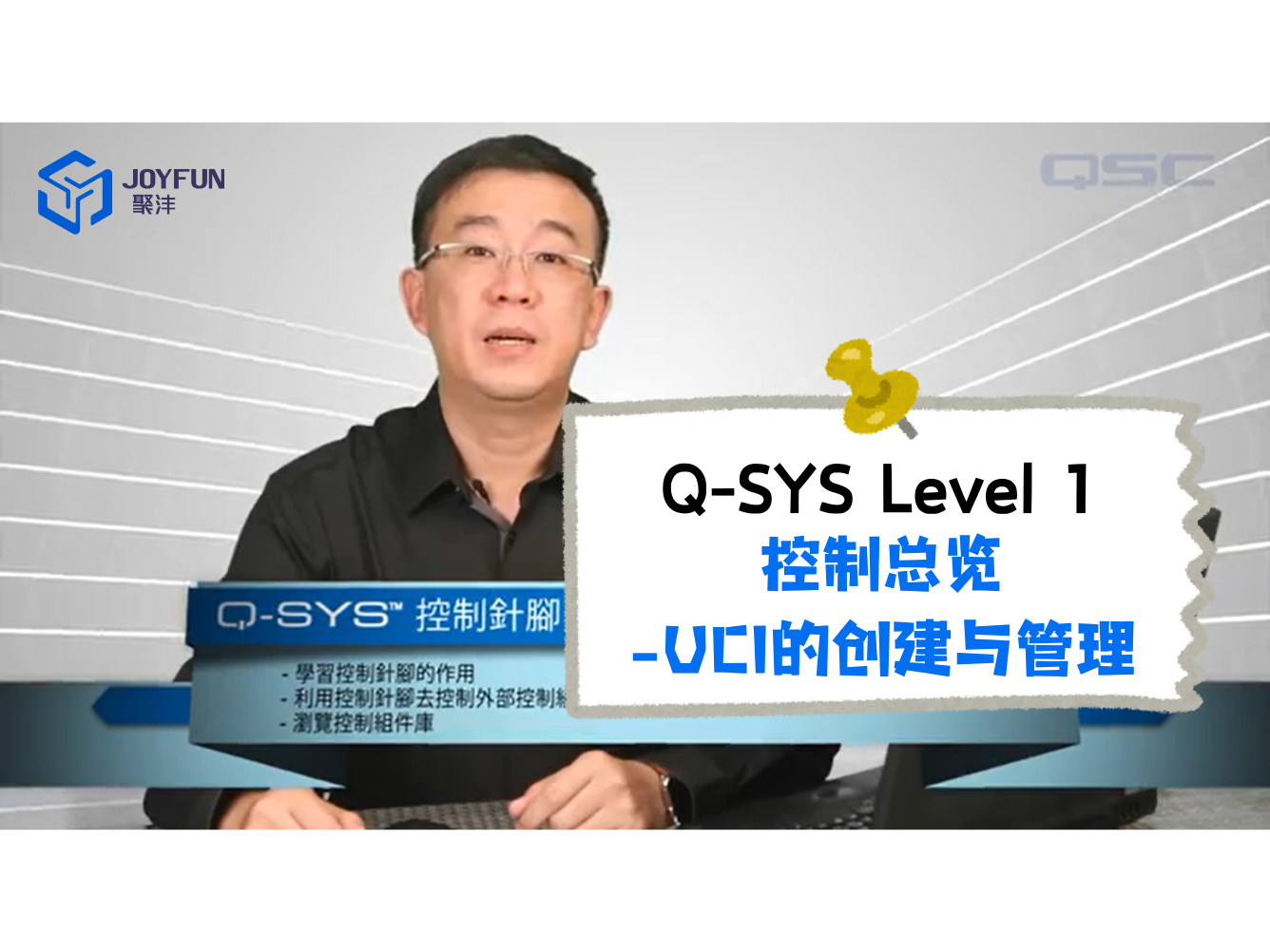 Q-SYS Level 1 | 11. 控制总览-UCI的创建与管理（D）