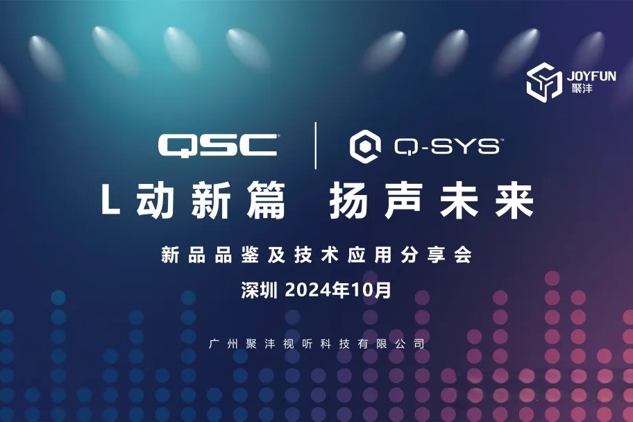 “L动新篇，扬声未来” QSC/Q-SYS新品品鉴及技术应用分享会（深圳站）