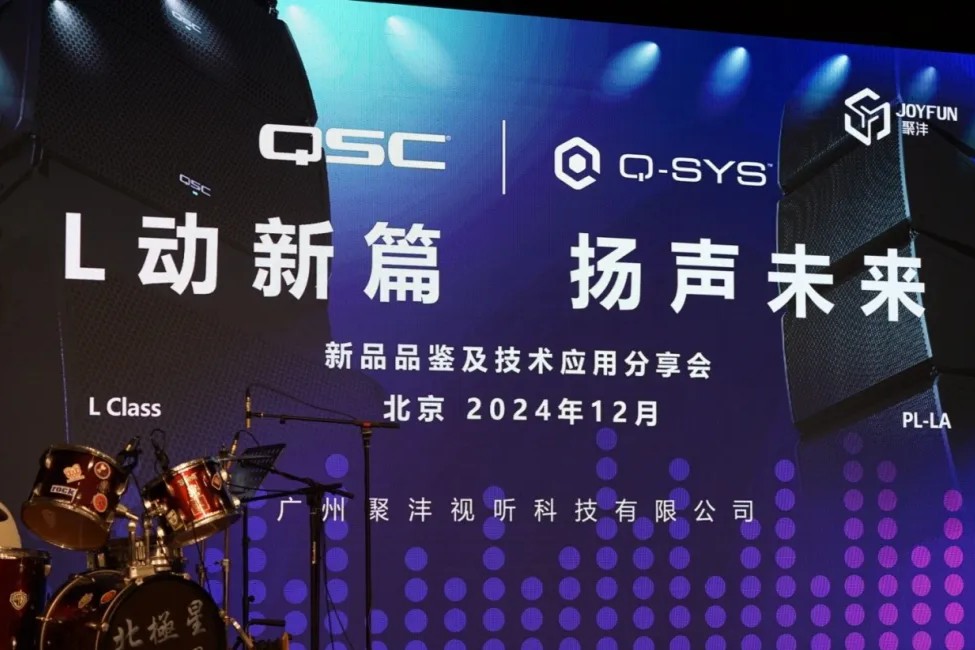 “L动新篇，扬声未来” QSC/Q-SYS新品品鉴及技术应用分享会（北京站）