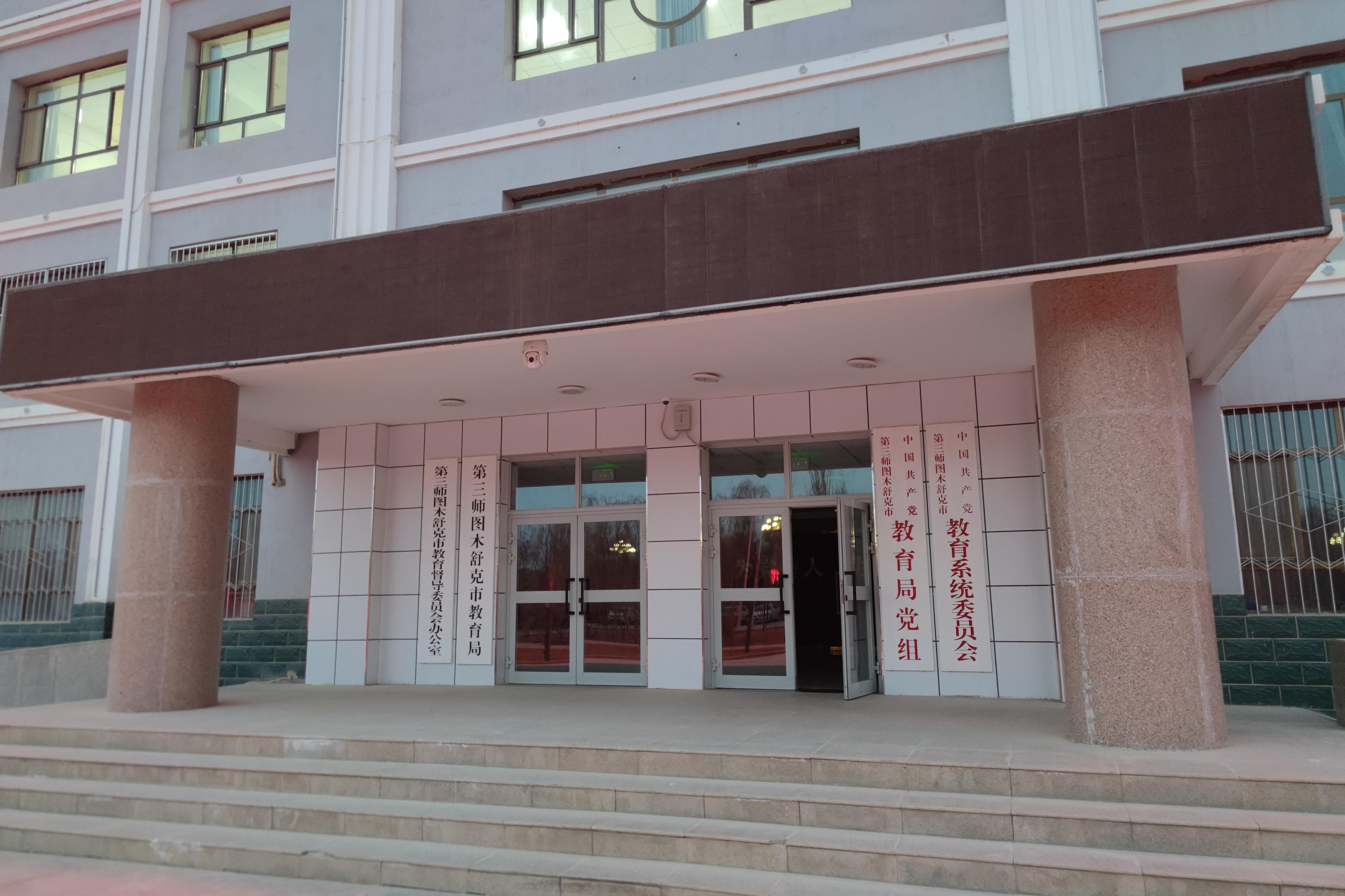 新疆图木舒克市教育局