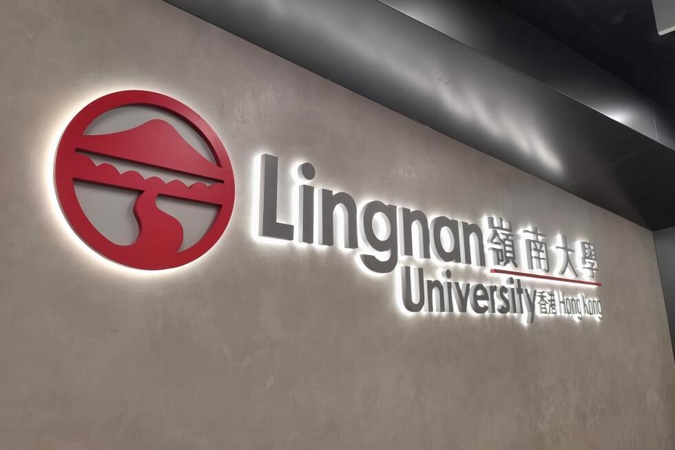 香港岭南大学
