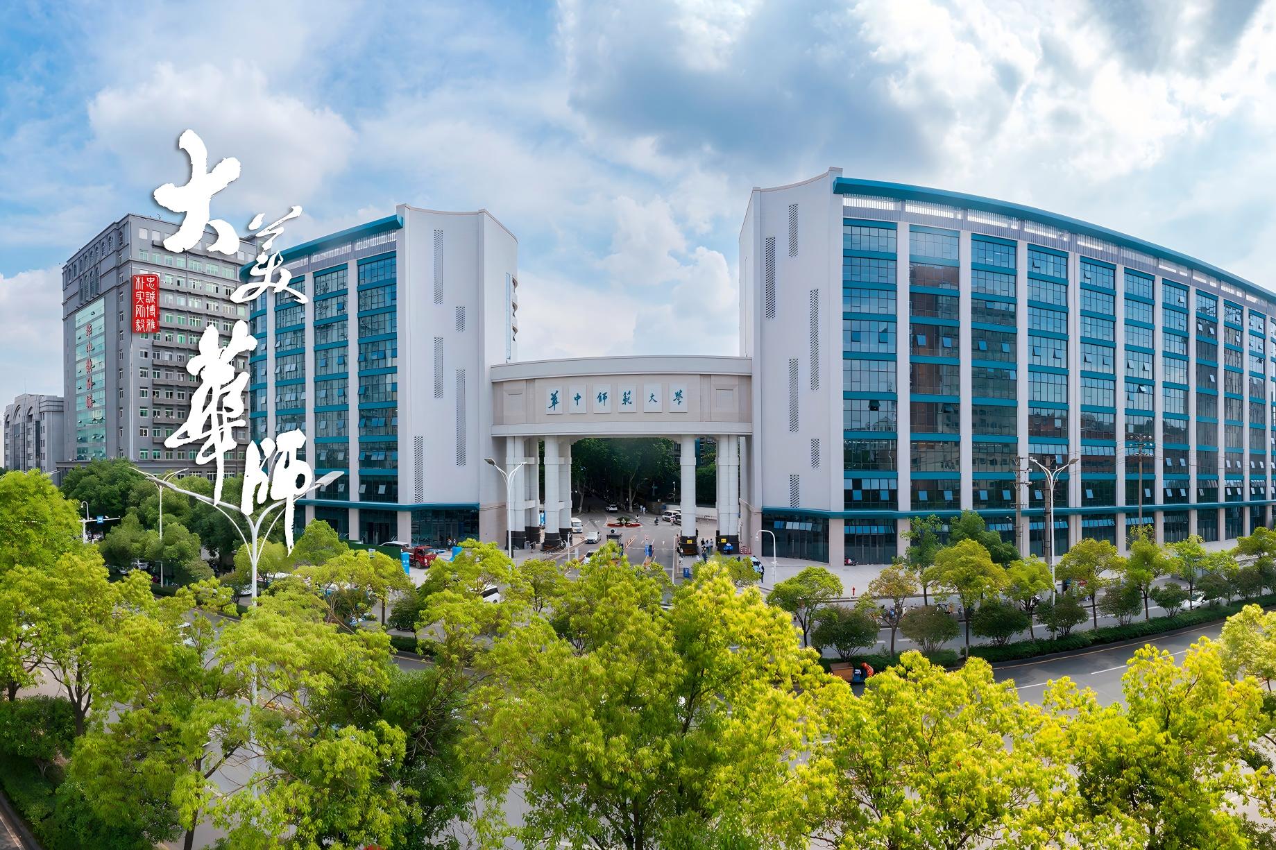 华中师范大学
