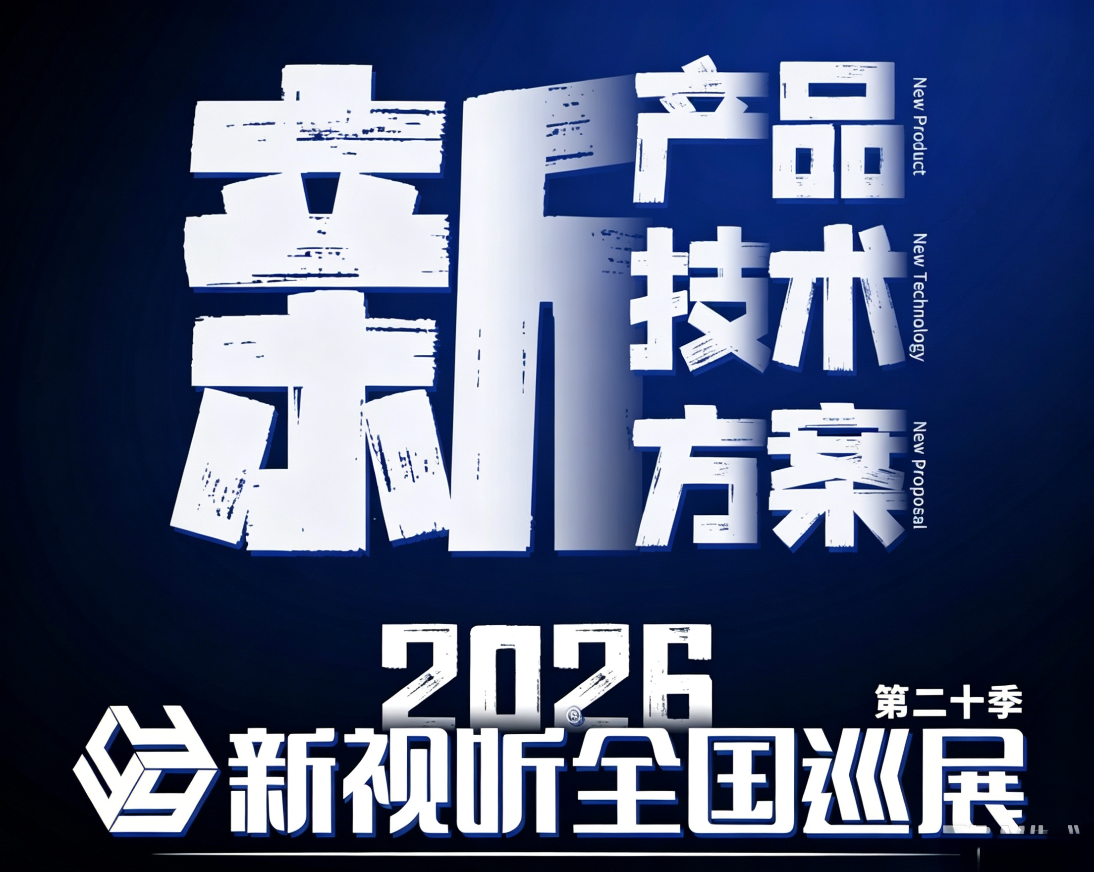 新视听全国巡展 | 聚沣视听携QSC/Q-SYS点亮四城