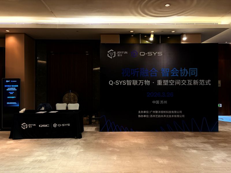 干货满满，实战赋能 | 聚沣 x Q-SYS生态系统交流会——苏州站圆满举行！
