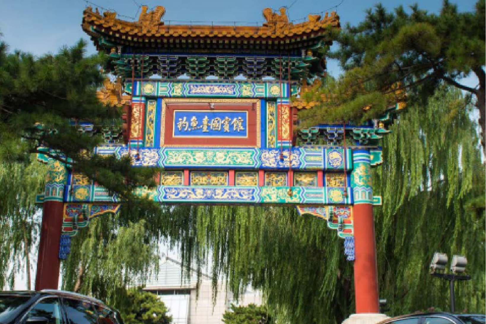 北京钓鱼台国宾馆