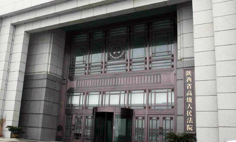 陕西省高级人民法院