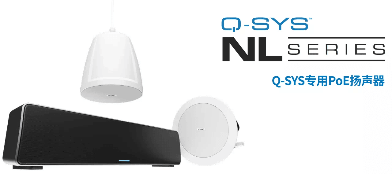 QSC发布全新NL系列PoE网络扬声器