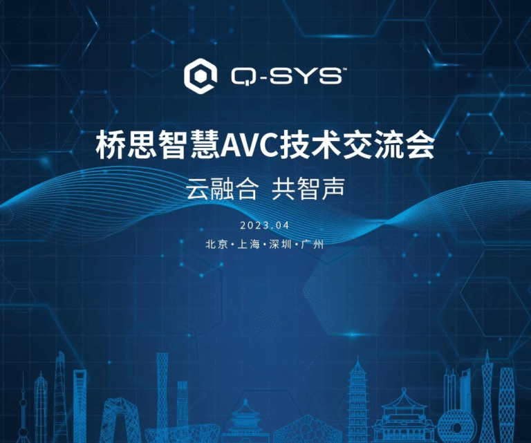 云融合 共智声 — Q-SYS桥思智慧AVC技术交流会