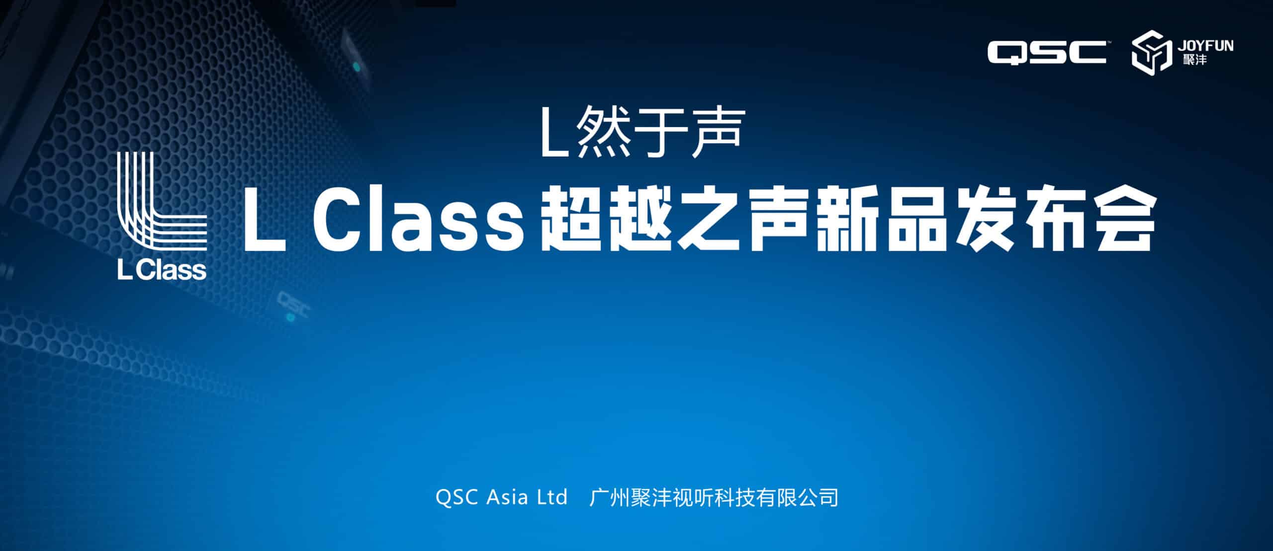 聚沣xQSC L Class新品发布会成功举办